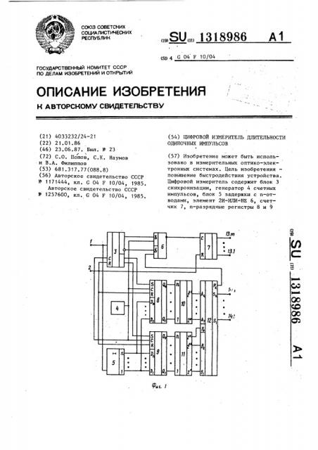 Цифровой измеритель длительности одиночных импульсов (патент 1318986)