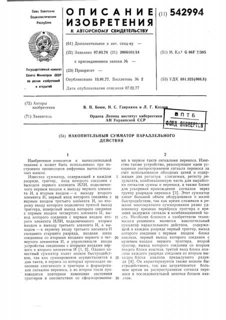 Накопительный сумматор параллельного действия (патент 542994)