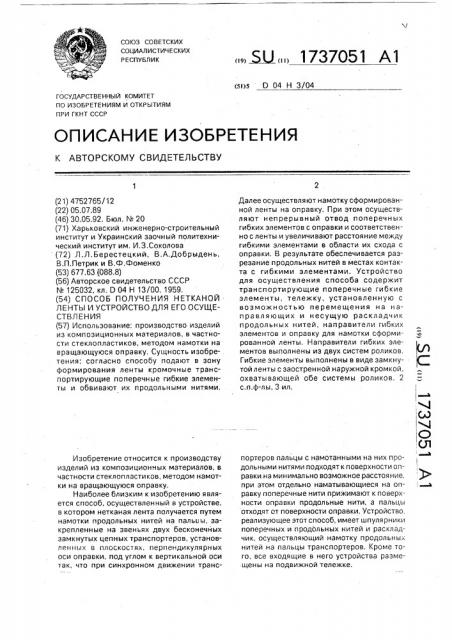 Способ получения нетканой ленты и устройство для его осуществления (патент 1737051)