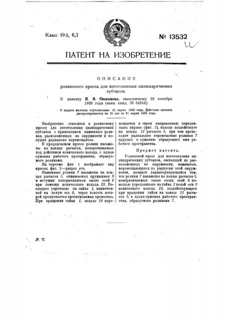Роликовый пресс для изготовления цилиндрических зубчаток (патент 13532)