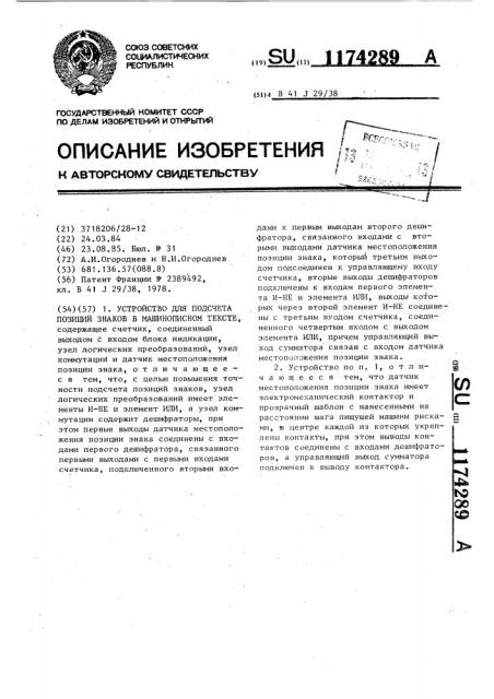 Устройство для подсчета позиций знаков в машинописном тексте (патент 1174289)