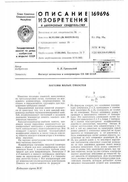 Магазин малых емкостей (патент 169696)