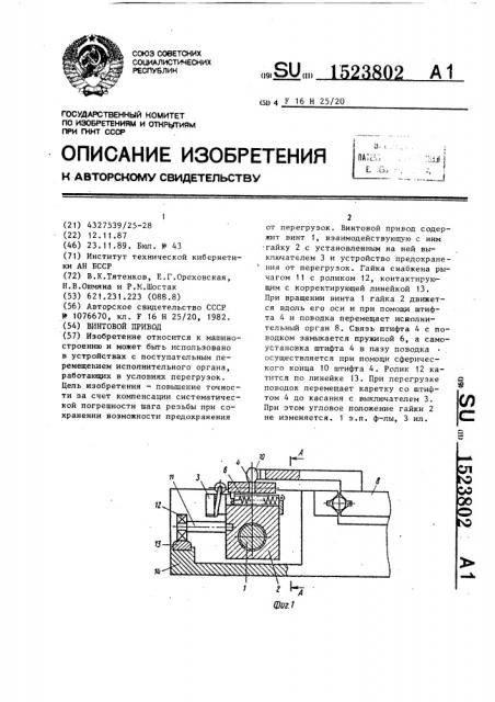 Винтовой привод (патент 1523802)