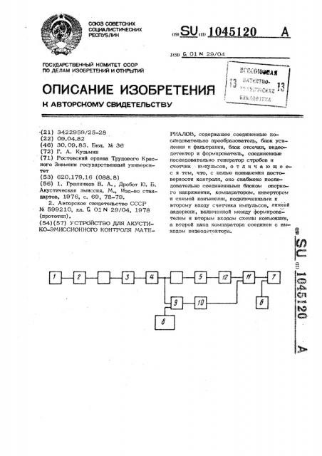 Устройство для акустико-эмиссионного контроля материалов (патент 1045120)