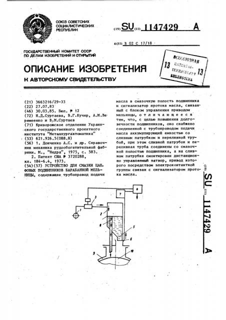 Устройство для смазки цапфовых подшипников барабанной мельницы (патент 1147429)