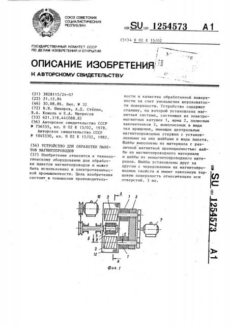 Устройство для обработки пакетов магнитопроводов (патент 1254573)