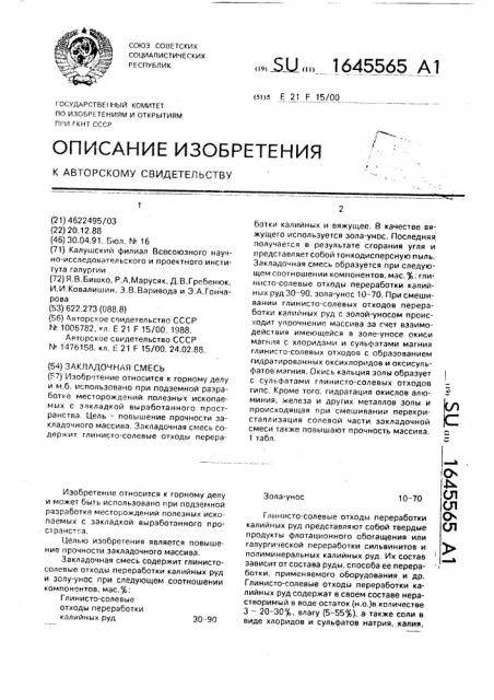 Закладочная смесь (патент 1645565)