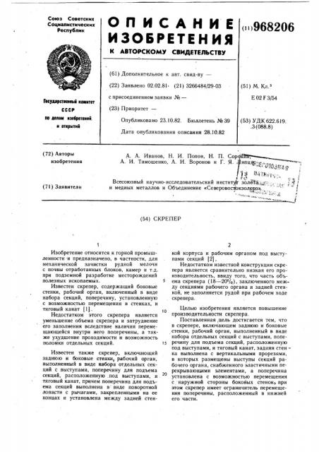 Скрепер (патент 968206)