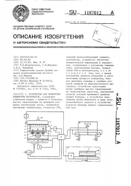 Устройство для измерения влажности материалов (патент 1187012)