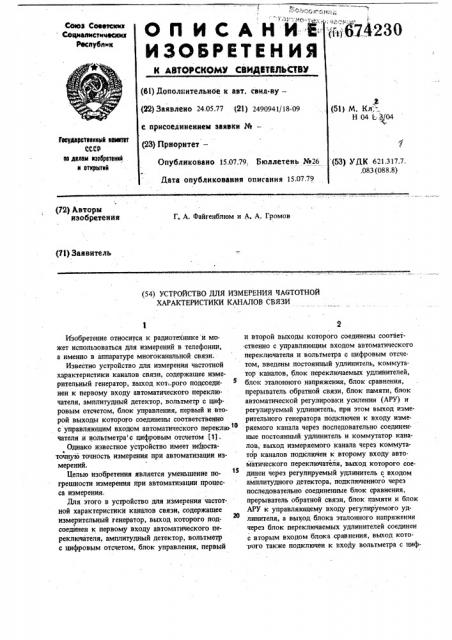 Устройство для измерения частотной характеристики каналов связи (патент 674230)