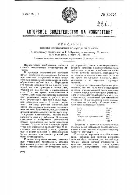 Способ изготовления огнеупорной замазки (патент 39295)