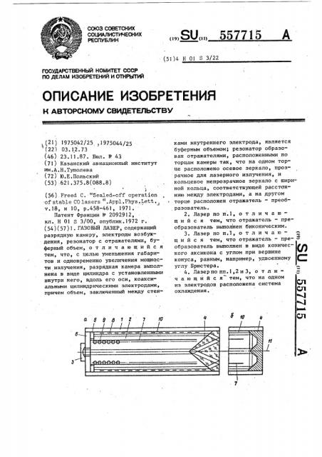 Газовый лазер (патент 557715)