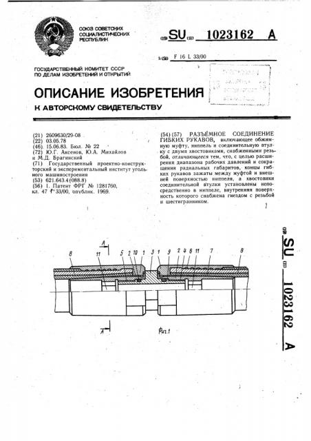 Разъемное соединение гибких рукавов (патент 1023162)