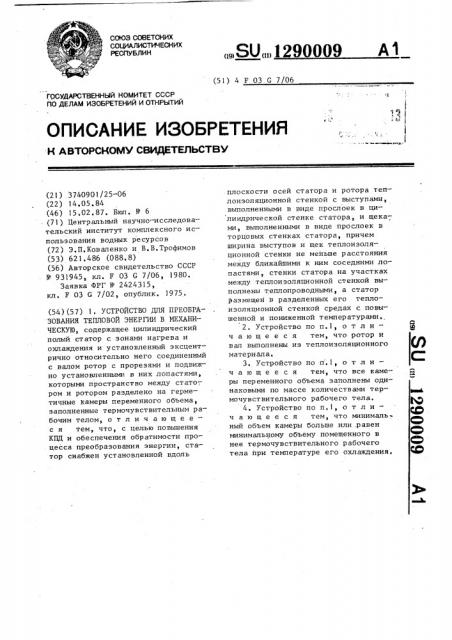 Устройство для преобразования тепловой энергии в механическую (патент 1290009)