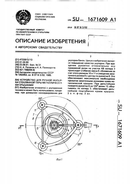 Устройство для ручной укупорки стеклянной тары металлическими крышками (патент 1671609)