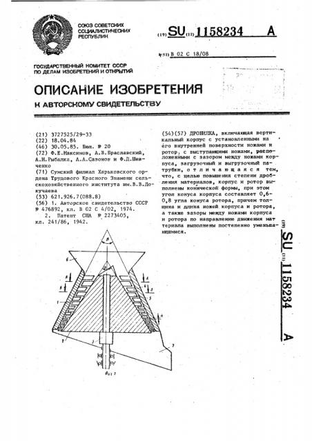 Дробилка (патент 1158234)