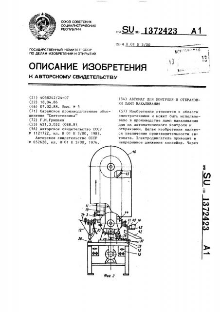 Автомат для контроля и отбраковки ламп накаливания (патент 1372423)