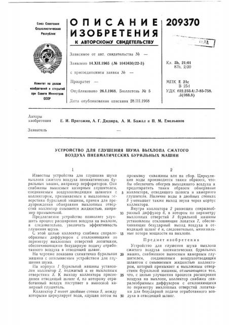 Устройство для глушения шума выхлопа сжатого воздуха пневматических бурильных машин (патент 209370)