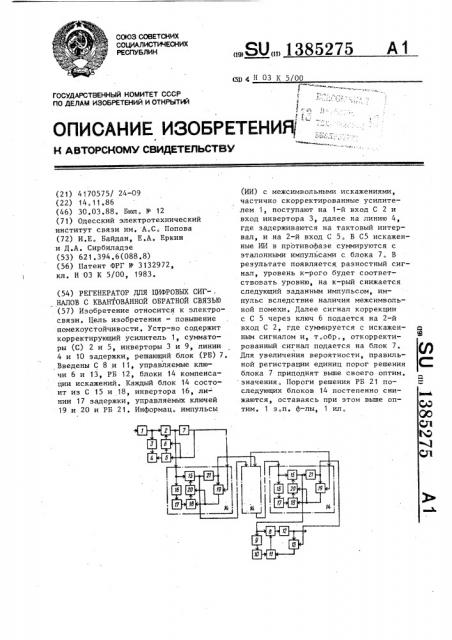 Регенератор для цифровых сигналов с квантованной обратной связью (патент 1385275)