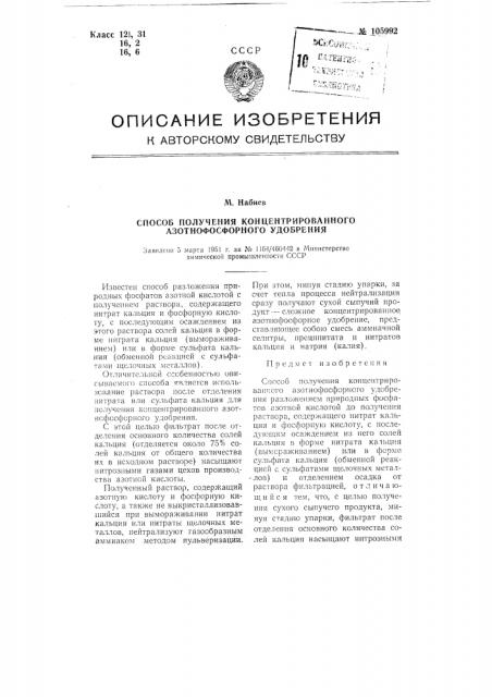 Способ получения концентрированного азотнофосфорного удобрения (патент 105992)