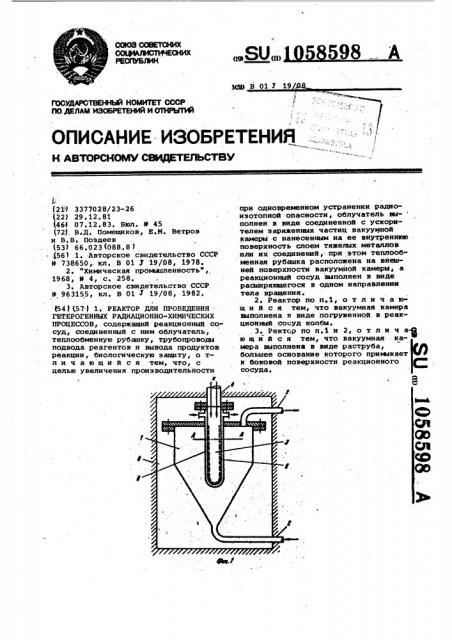 Реактор для проведения гетерогенных радиационно-химических процессов (патент 1058598)