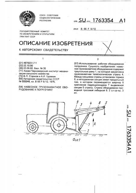 Навесное грузозахватное оборудование к погрузчику (патент 1763354)