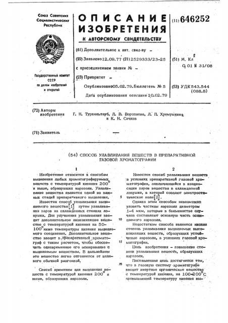 Способ улавливания веществ в препаративной газовой хроматографии (патент 646252)