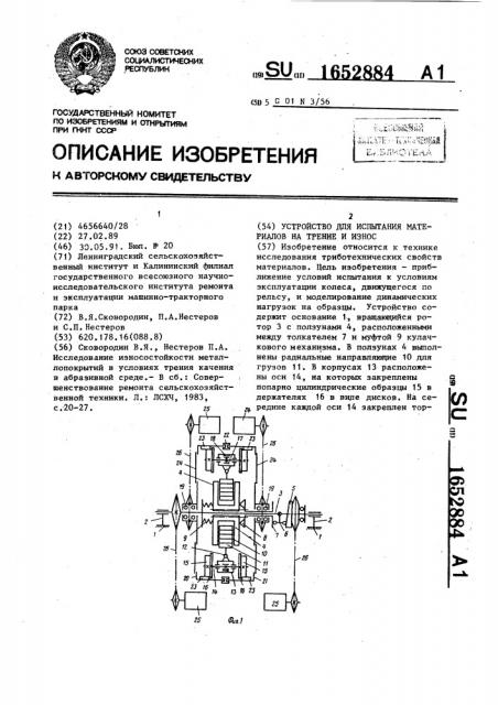 Устройство для испытания материалов на трение и износ (патент 1652884)