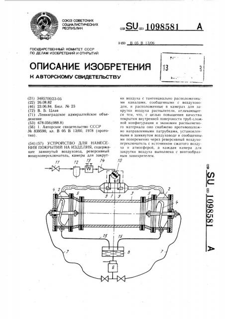 Устройство для нанесения покрытий на изделия (патент 1098581)