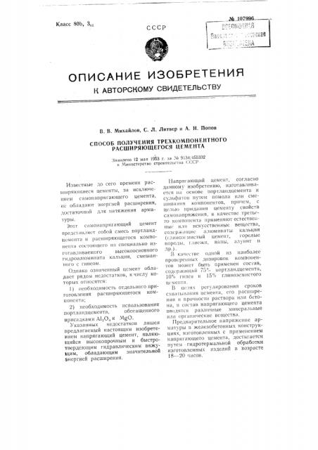 Способ получения трехкомпонентного расширяющегося цемента (патент 107996)