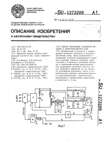 Способ управления разливкой металла в электромагнитном поле (патент 1273209)