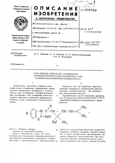 Способ получения производных 3-хризантемоил- бензоксазолинона-2 или 3-хризантемоилбензоксазолинтиона-2 (патент 305763)