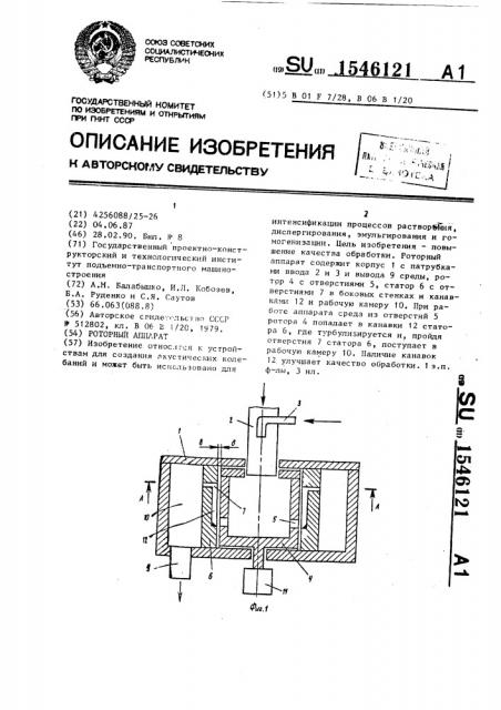 Роторный аппарат (патент 1546121)