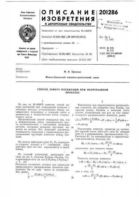 Способ замера натяжений при непрерывнойпрокатке (патент 201286)