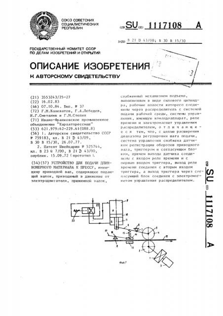 Устройство для подачи длинномерного материала к прессу (патент 1117108)