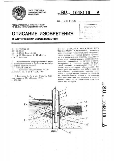 Способ сооружения бесфильтровой скважины (патент 1048110)