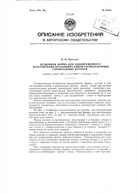 Бездонная форма для одновременного изготовления нескольких рядом расположенных строительных деталей (патент 88384)