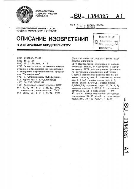 Катализатор для получения фталевого ангидрида (патент 1384325)