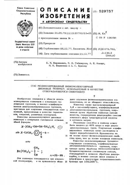 Модифицированный низкомолекулярный диеновый полимер, используемый в качестве отверждающегося связующего (патент 529757)