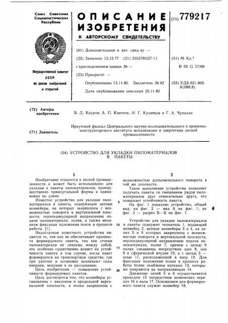 Устройство для укладки пиломатериалов в пакеты (патент 779217)