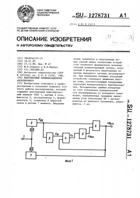 Маятниковый компенсационный акселерометр (патент 1278731)