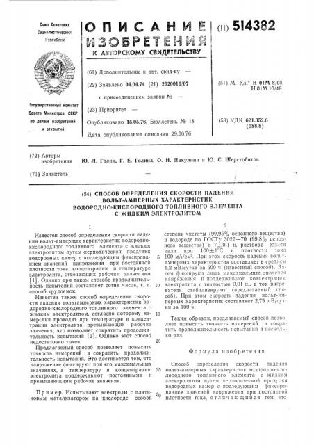 Способ определения скорости падения вольт-амперных характеристик водородно-кислородного топливного элемента с жидким электролитом (патент 514382)