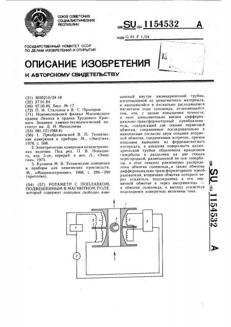 Ротаметр с поплавком,подвешенным в магнитном поле (патент 1154532)