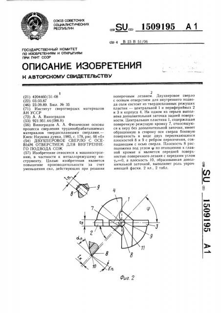 Двухперовое сверло с осевым отверстием для внутреннего подвода сож (патент 1509195)