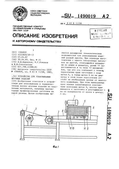 Устройство для упаковывания штучных изделий (патент 1490019)