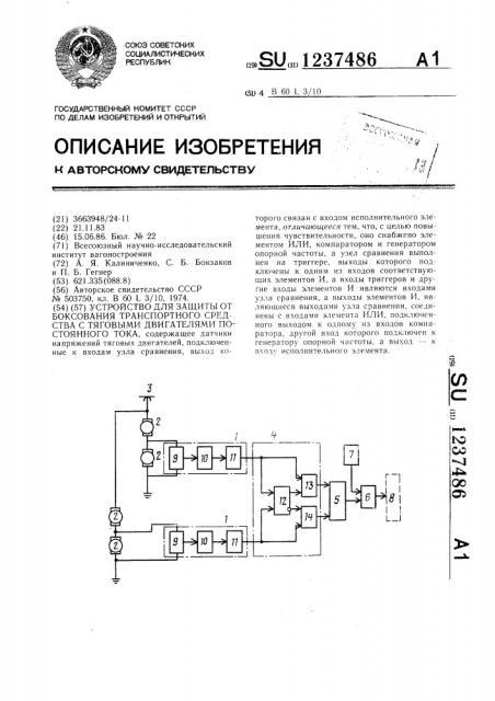 Устройство для защиты от боксования транспортного средства с тяговыми двигателями постоянного тока (патент 1237486)