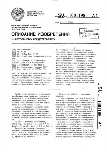 Устройство для фрикционно-механического нанесения покрытий (патент 1601198)