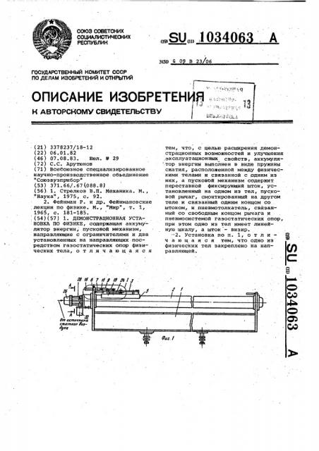 Демонстрационная установка по физике (патент 1034063)