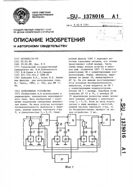 Селективное устройство (патент 1378016)