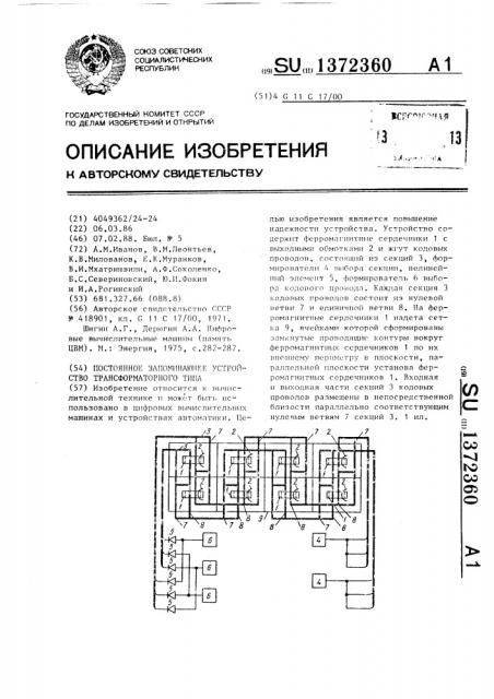 Постоянное запоминающее устройство трансформаторного типа (патент 1372360)